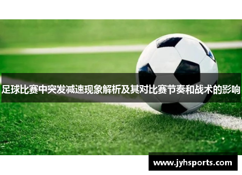 足球比赛中突发减速现象解析及其对比赛节奏和战术的影响