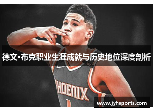 德文·布克职业生涯成就与历史地位深度剖析