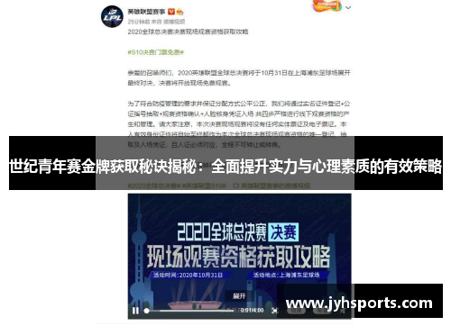 世纪青年赛金牌获取秘诀揭秘：全面提升实力与心理素质的有效策略