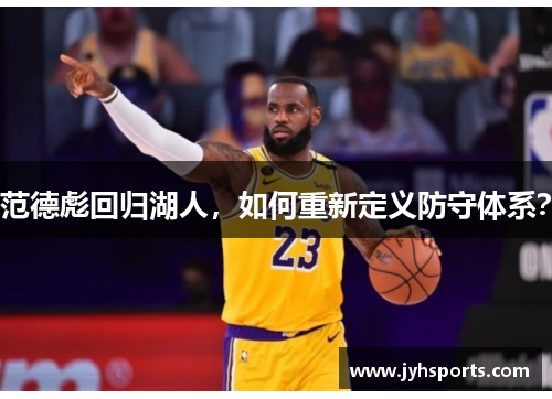 范德彪回归湖人，如何重新定义防守体系？