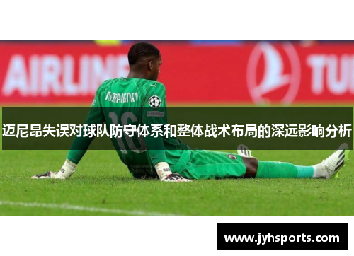 迈尼昂失误对球队防守体系和整体战术布局的深远影响分析