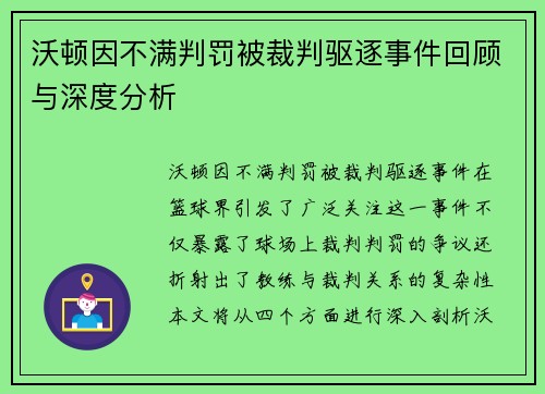 沃顿因不满判罚被裁判驱逐事件回顾与深度分析