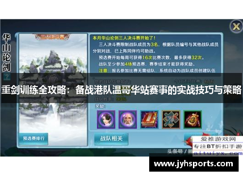 重剑训练全攻略：备战港队温哥华站赛事的实战技巧与策略