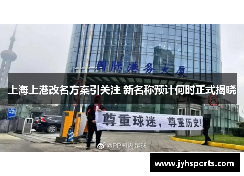 上海上港改名方案引关注 新名称预计何时正式揭晓