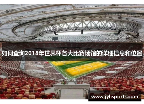 如何查询2018年世界杯各大比赛场馆的详细信息和位置
