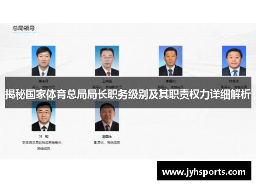 揭秘国家体育总局局长职务级别及其职责权力详细解析