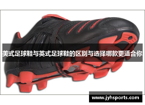 美式足球鞋与英式足球鞋的区别与选择哪款更适合你