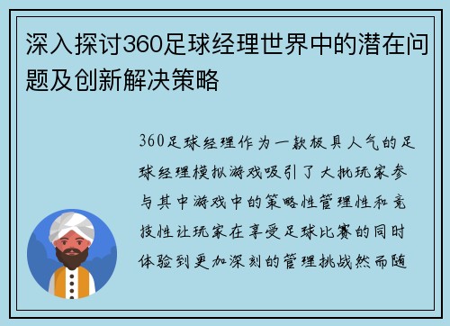 深入探讨360足球经理世界中的潜在问题及创新解决策略