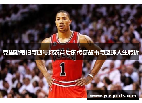 克里斯韦伯与四号球衣背后的传奇故事与篮球人生转折