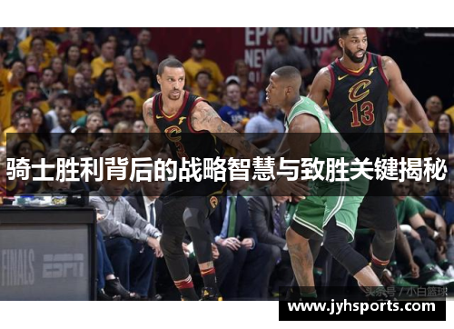 骑士胜利背后的战略智慧与致胜关键揭秘