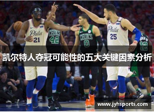 凯尔特人夺冠可能性的五大关键因素分析