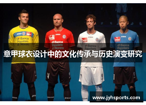 意甲球衣设计中的文化传承与历史演变研究
