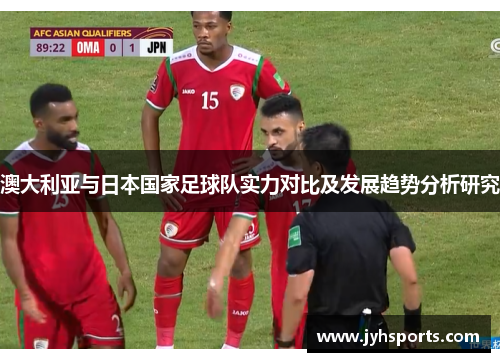 澳大利亚与日本国家足球队实力对比及发展趋势分析研究