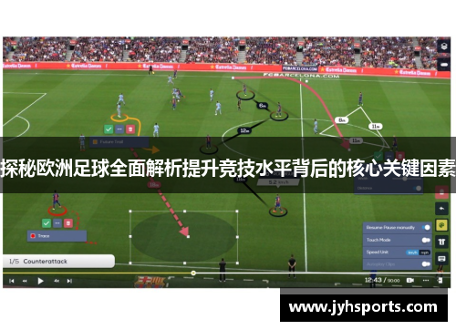 探秘欧洲足球全面解析提升竞技水平背后的核心关键因素