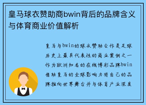皇马球衣赞助商bwin背后的品牌含义与体育商业价值解析