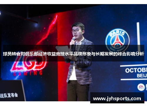 球员转会对俱乐部经济收益竞技水平品牌形象与长期发展的综合影响分析