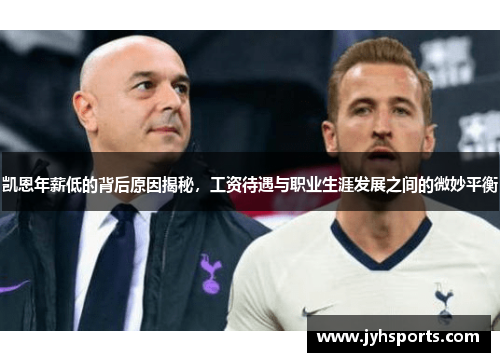 凯恩年薪低的背后原因揭秘，工资待遇与职业生涯发展之间的微妙平衡