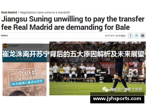 崔龙洙离开苏宁背后的五大原因解析及未来展望