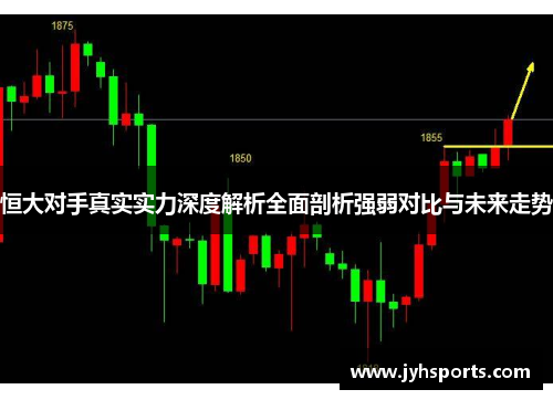 恒大对手真实实力深度解析全面剖析强弱对比与未来走势