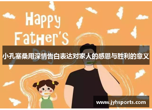 小孔塞桑用深情告白表达对家人的感恩与胜利的意义