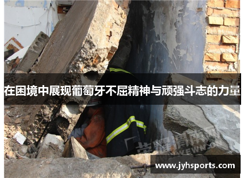 在困境中展现葡萄牙不屈精神与顽强斗志的力量