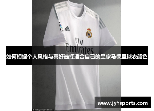 如何根据个人风格与喜好选择适合自己的皇家马德里球衣颜色
