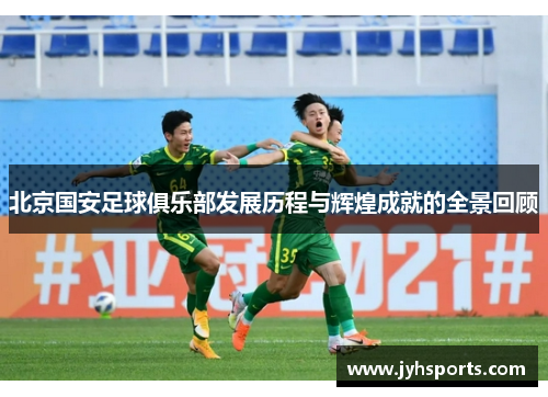 北京国安足球俱乐部发展历程与辉煌成就的全景回顾