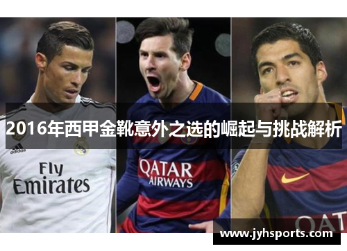 2016年西甲金靴意外之选的崛起与挑战解析