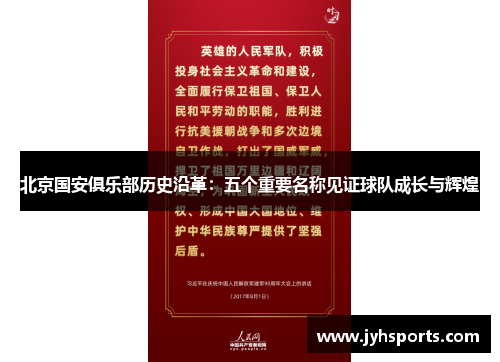 北京国安俱乐部历史沿革：五个重要名称见证球队成长与辉煌