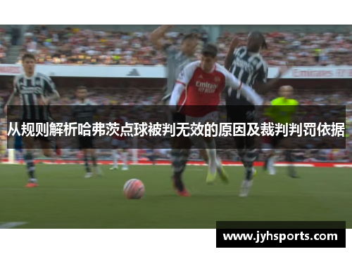 从规则解析哈弗茨点球被判无效的原因及裁判判罚依据