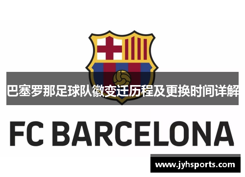 巴塞罗那足球队徽变迁历程及更换时间详解