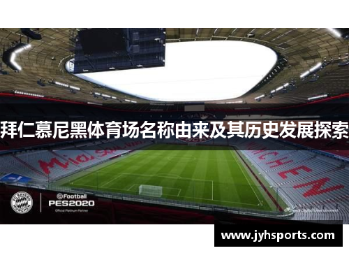 拜仁慕尼黑体育场名称由来及其历史发展探索