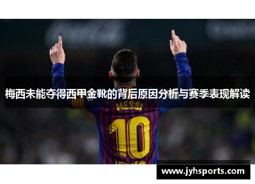 梅西未能夺得西甲金靴的背后原因分析与赛季表现解读
