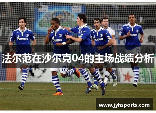 法尔范在沙尔克04的主场战绩分析