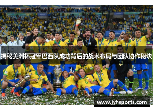 揭秘美洲杯冠军巴西队成功背后的战术布局与团队协作秘诀