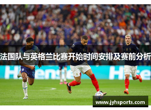 法国队与英格兰比赛开始时间安排及赛前分析