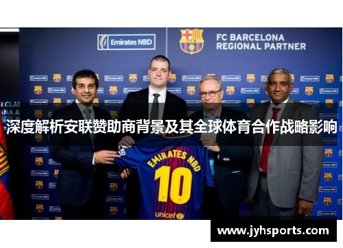 深度解析安联赞助商背景及其全球体育合作战略影响