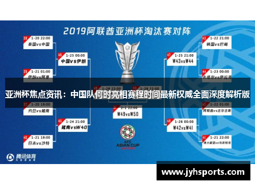 亚洲杯焦点资讯：中国队何时亮相赛程时间最新权威全面深度解析版