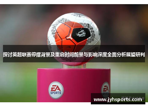 探讨英超联赛停摆背景及重启时间前景与影响深度全面分析展望研判